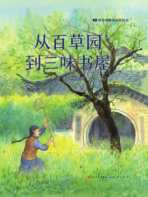 cover image of 从百草园到三味书屋